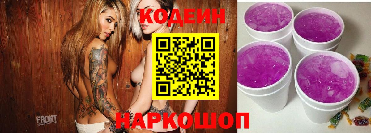 купить наркотик  Кодеиновый сироп Lean напиток Lean (лин)  Муравленко  Вход с VPN  Кодеин Purple Drank 