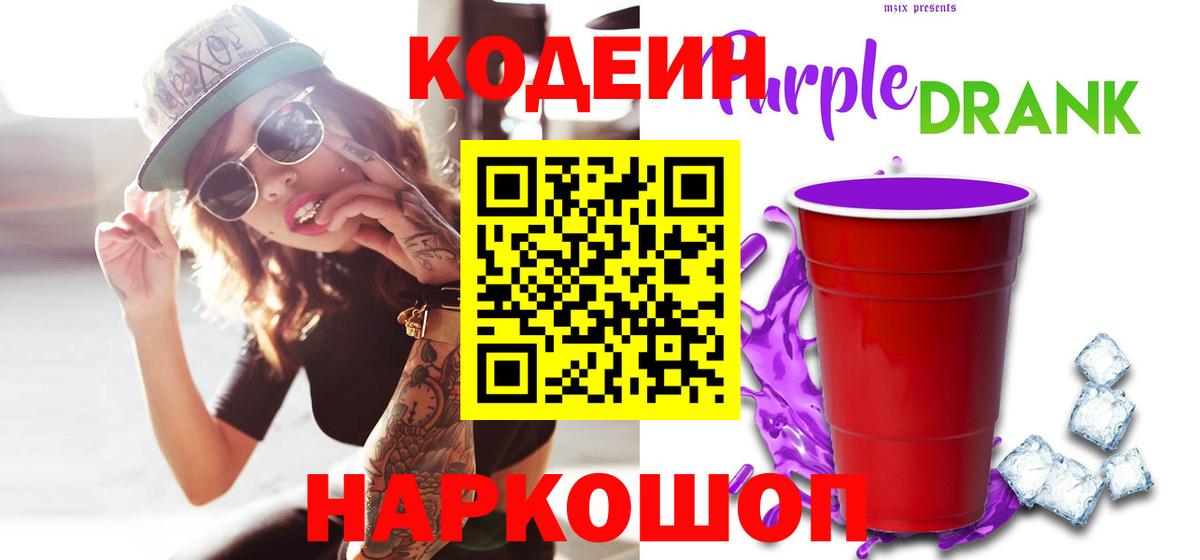 Кодеин Purple Drank Муравленко